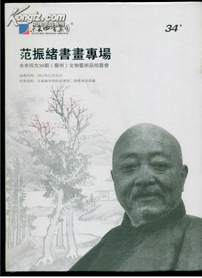 墨韻隴上 范振緒書畫專場拍賣圖錄的文化價值與藝術傳承